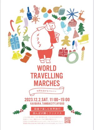 12/2『世界を旅するマルシェ』出店