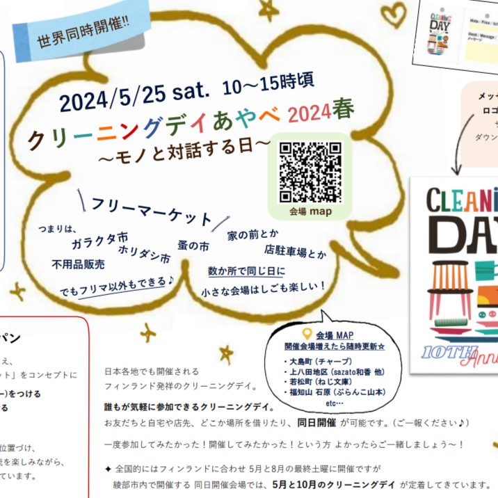 5/25『クリーニングデイあやべ 2024春 ～モノと対話する日～​』​​​​世界同時開催!!