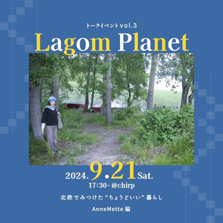 9/21トークイベント『Lagom Planet』
