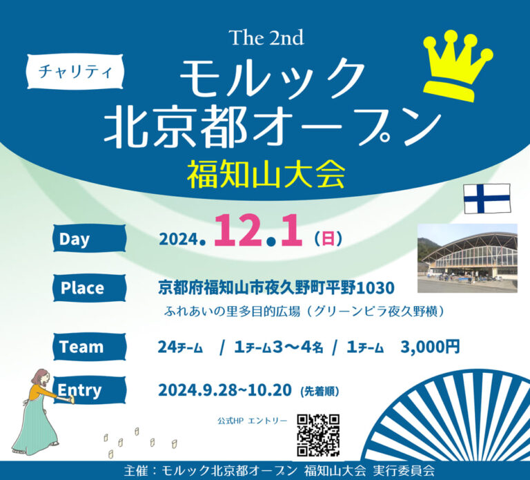 12/1『第2回 モルック北京都オープン 福知山大会』開催